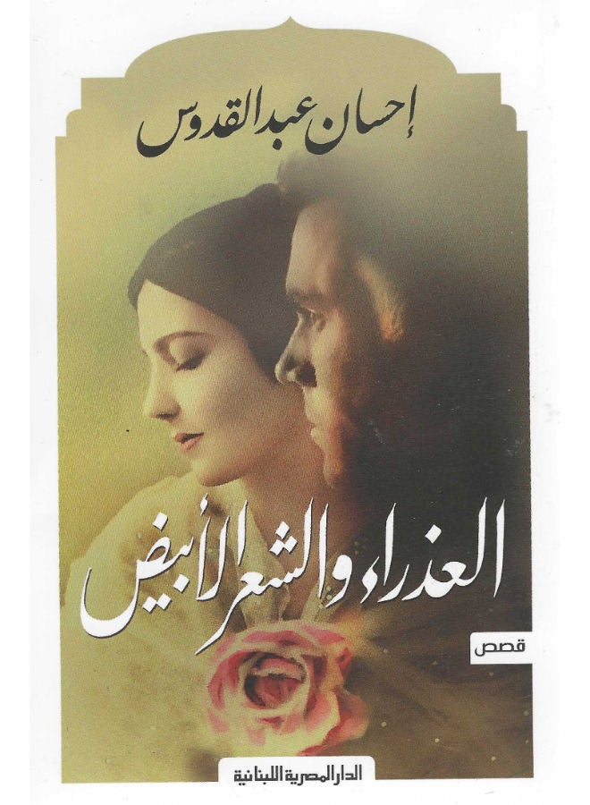 العذراء والشعر الأبيض