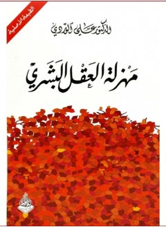 مهزلة العقل البشري 