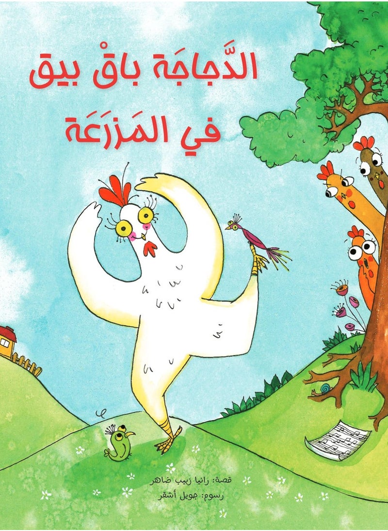 Kalimat Group Baq Beeq The Chicken in The Farm  - Image 2