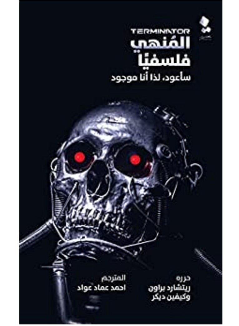 كتاب ‫المُنهي فلسفيًّا: سأعود لذا أنا موجود‬