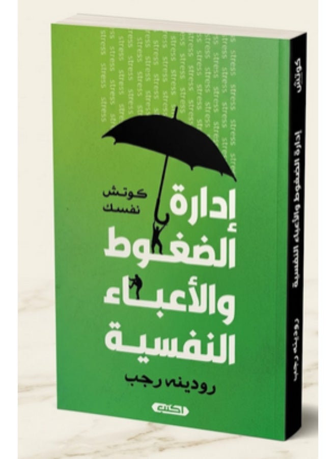كتاب إدارة الضغوط والأعباء النفسية - كوتش نفسك - Image 1