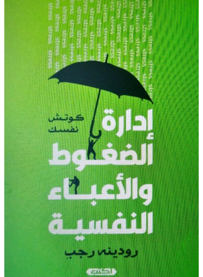 كتاب إدارة الضغوط والأعباء النفسية - كوتش نفسك - Image 2