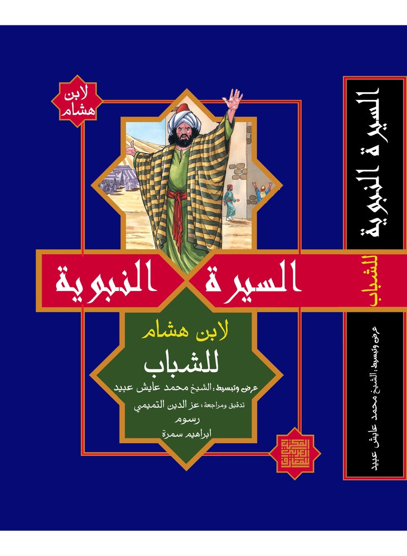 The Prophetic Biography by Ibn Hisham