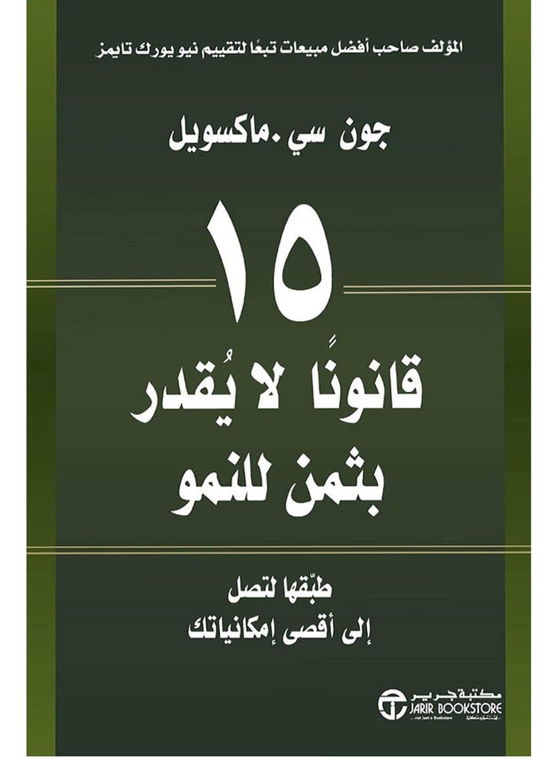 كتاب 15 قانونا لا يقدر بثمن للنمو – طبقها لتصل إلى أقصى إمكانياتك