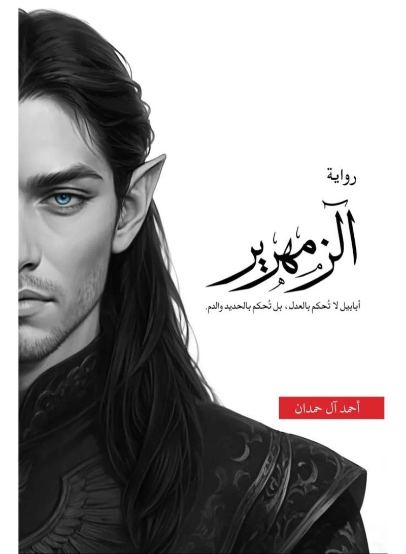 Al Zamhareer