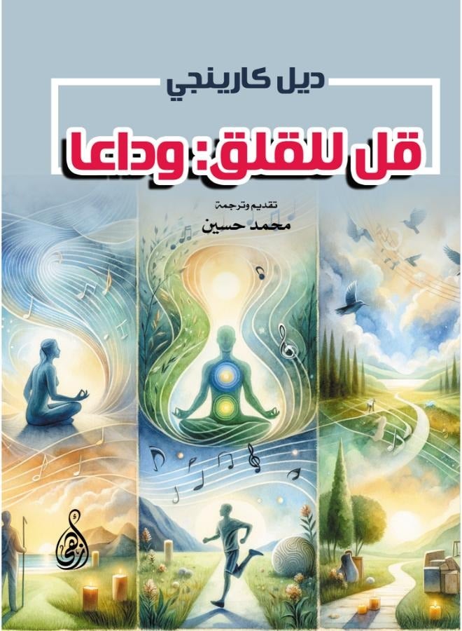 قل للقلق: وداعا