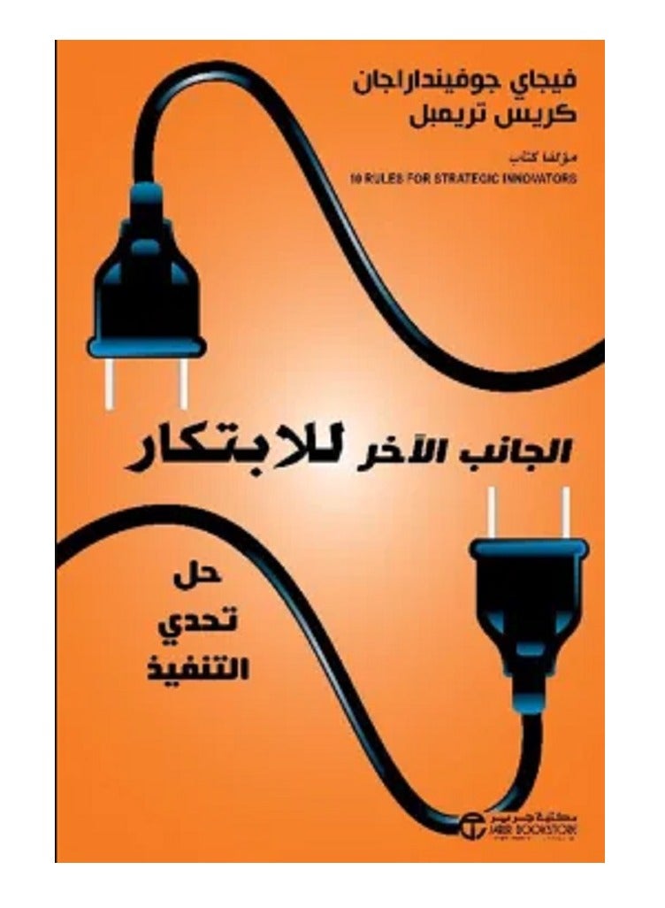 كتاب الجانب الاخر للابتكار