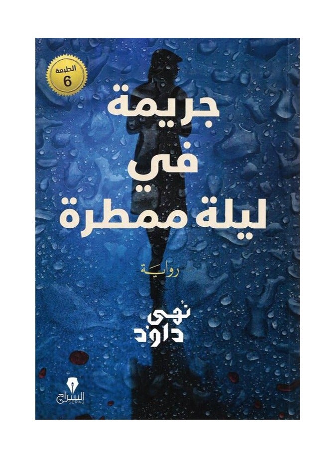 Crime on a Rainy Night