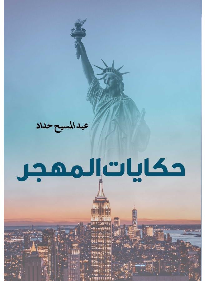 حكايات المهجر