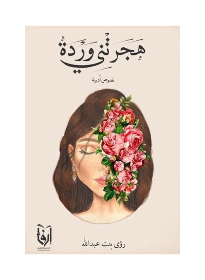 هجرتني وردة