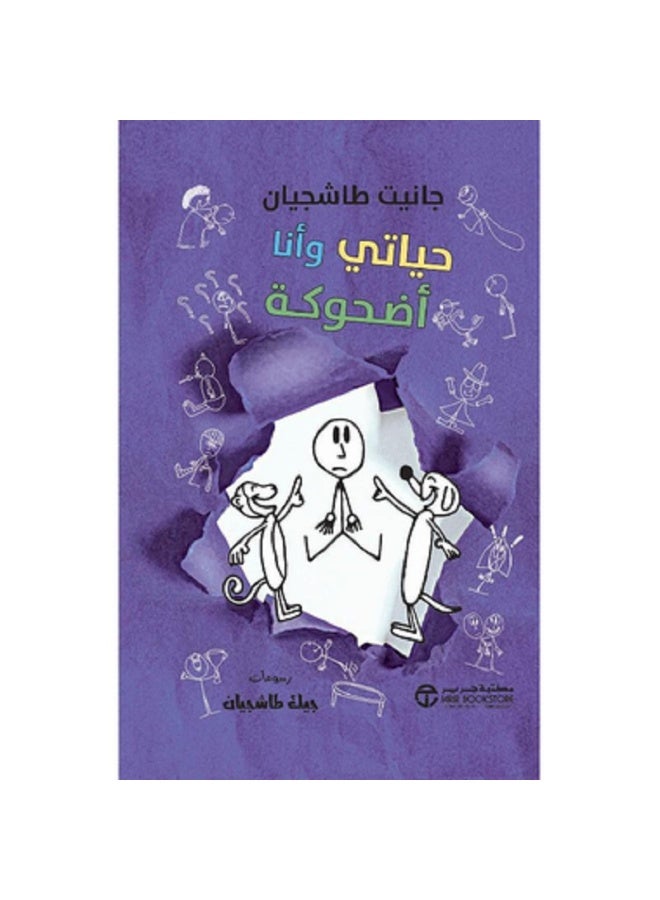 حياتي وأنا أضحوكة - سلسلة حياتي وأنا بقلم جانيت طاشجيان