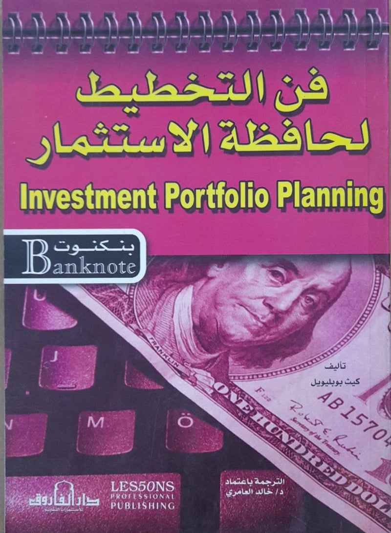 كتاب فن التخطيط لحافظة الاستثمار