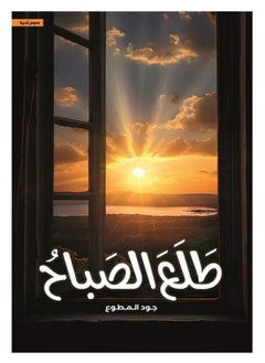Morning has come, written by Jude Al-Mutawa 