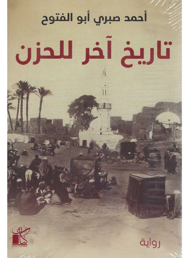 تاريخ آخر للحزن