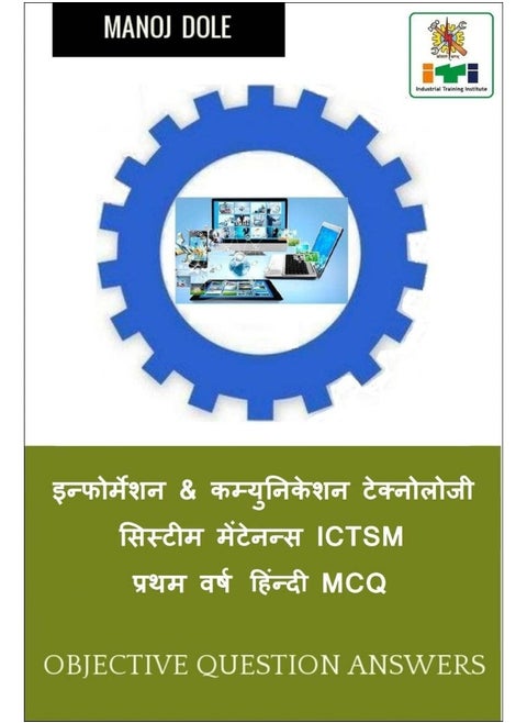 Information & Communication Technology System Maintenance ICTSM First Year MCQ / इन्फोर्मेशन & कम्युनिकेशन टेक्नोलोजी सिस्टीम मेंटेनन्स ICTSM प्रथम वर्ष हिंन्दी MCQ