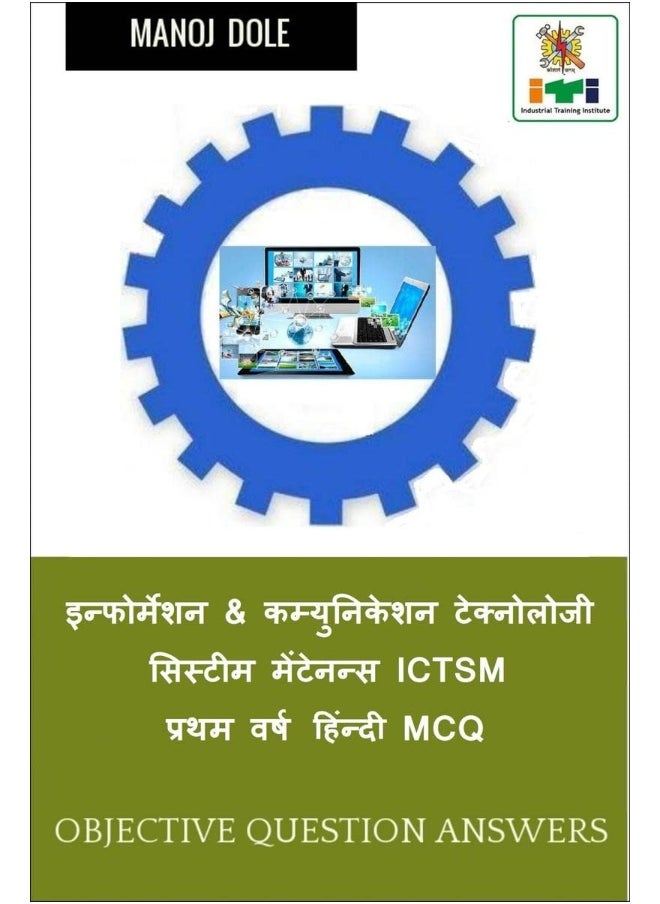 Information & Communication Technology System Maintenance ICTSM First Year MCQ / इन्फोर्मेशन & कम्युनिकेशन टेक्नोलोजी सिस्टीम मेंटेनन्स ICTSM प्रथम वर्ष हिंन्दी MCQ 