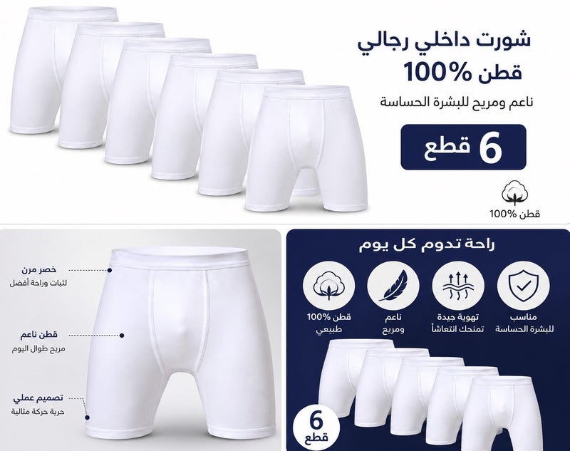 شورت داخلي رجالي قطن 100% أبيض ناعم ومريح للبشرة الحساسة – 6 قطع