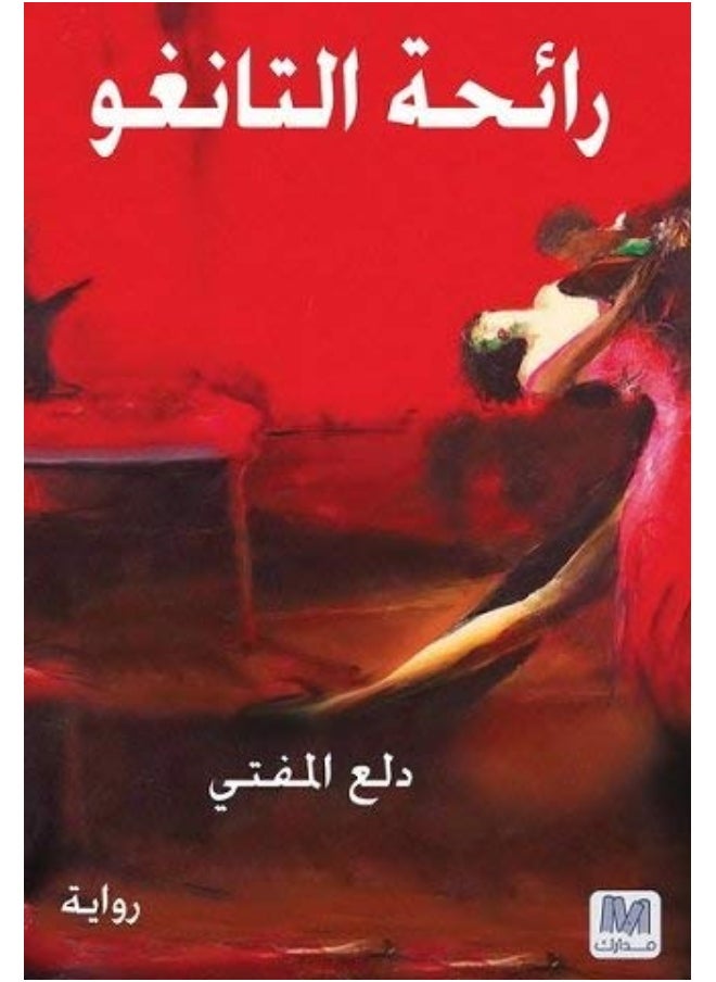 رائحة التانغو  - Image 1