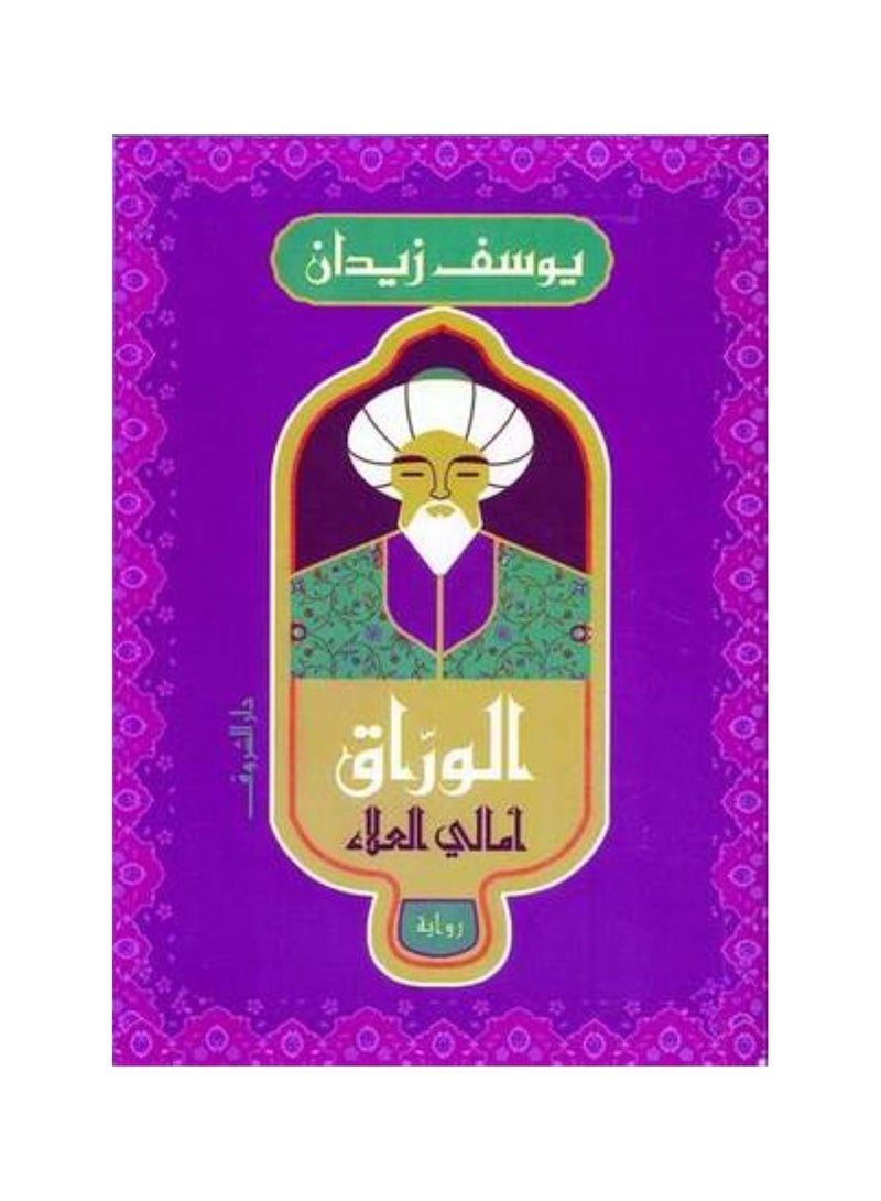 Al-Warraq - Amali Al-Ala