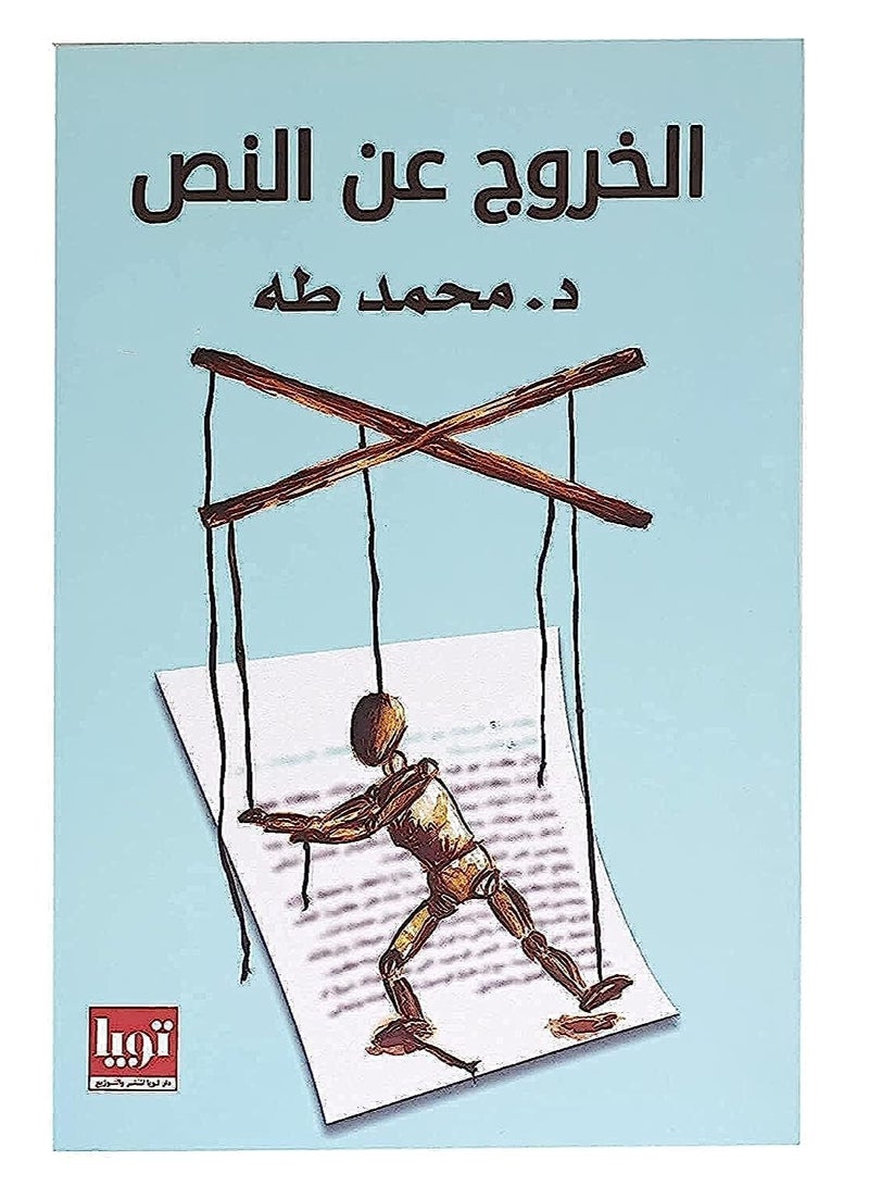 الخروج عن النص بواسطه محمد طه - Image 1