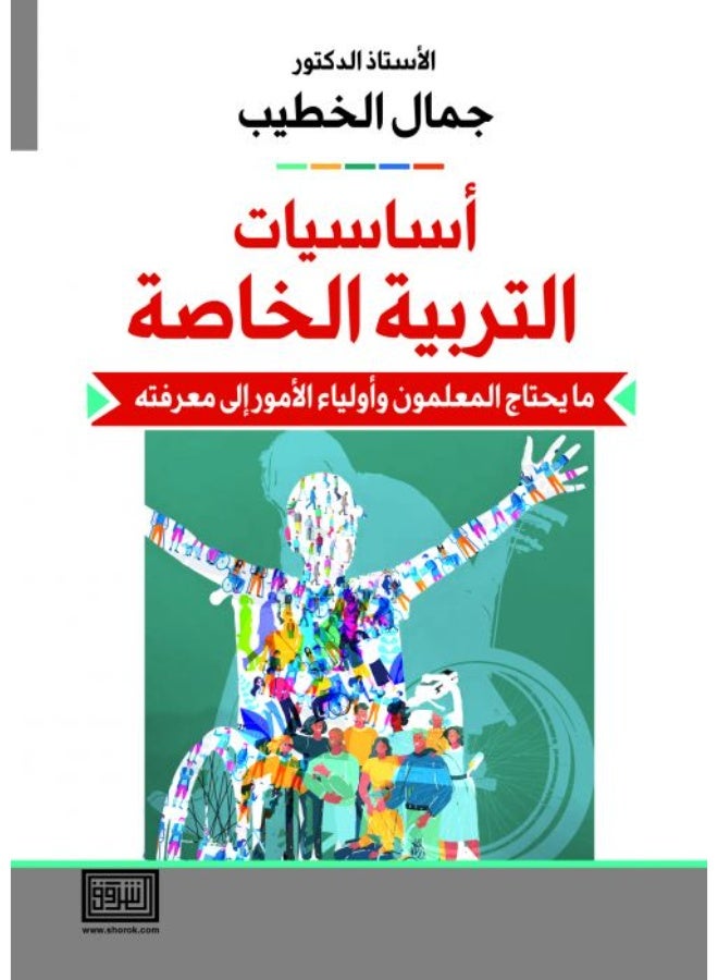 اساسيات في التربية الخاصة ما يحتاجه المعلمون واولياء الامور الى معرفته