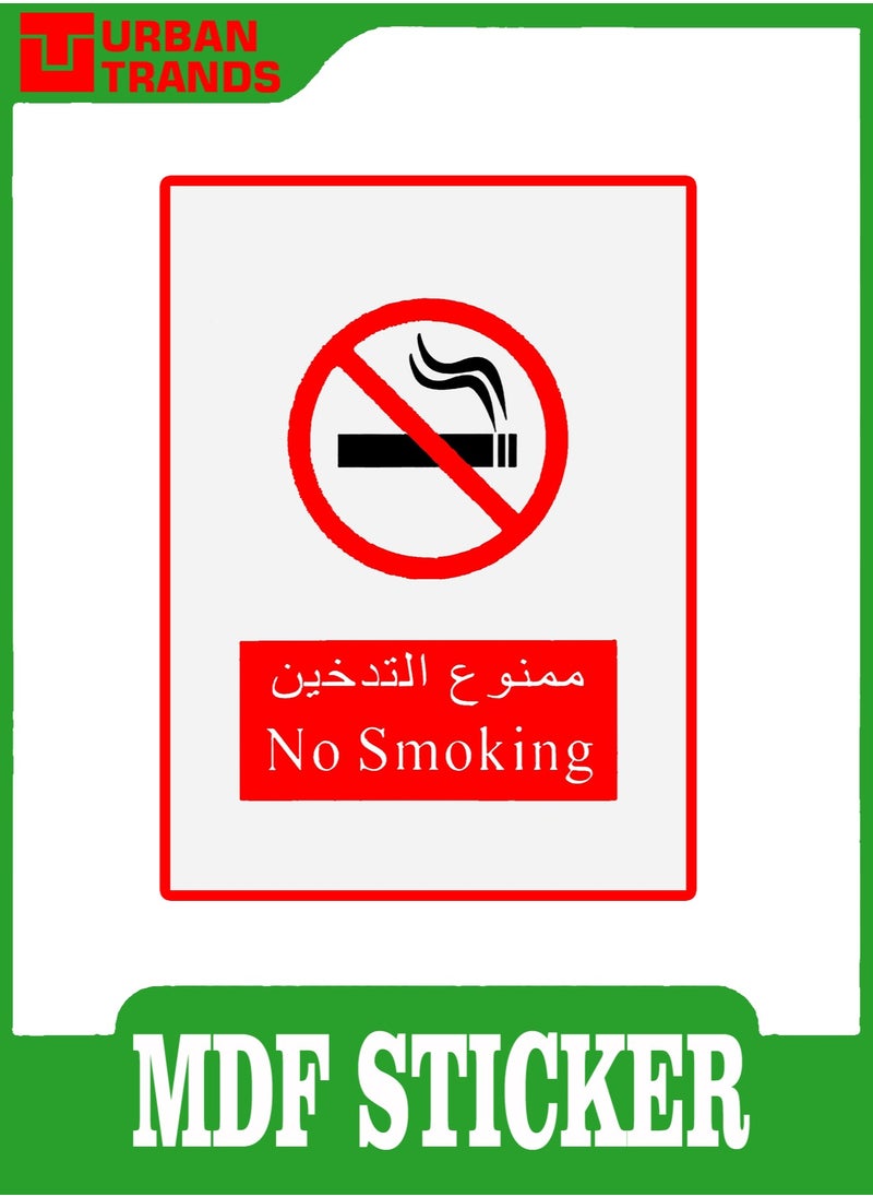 URBANTRANDS ملصق Mdf ممنوع التدخين  - Image 1