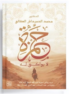 رواية حمزة لا بواكي له – محمد الدمرداش العقالي 