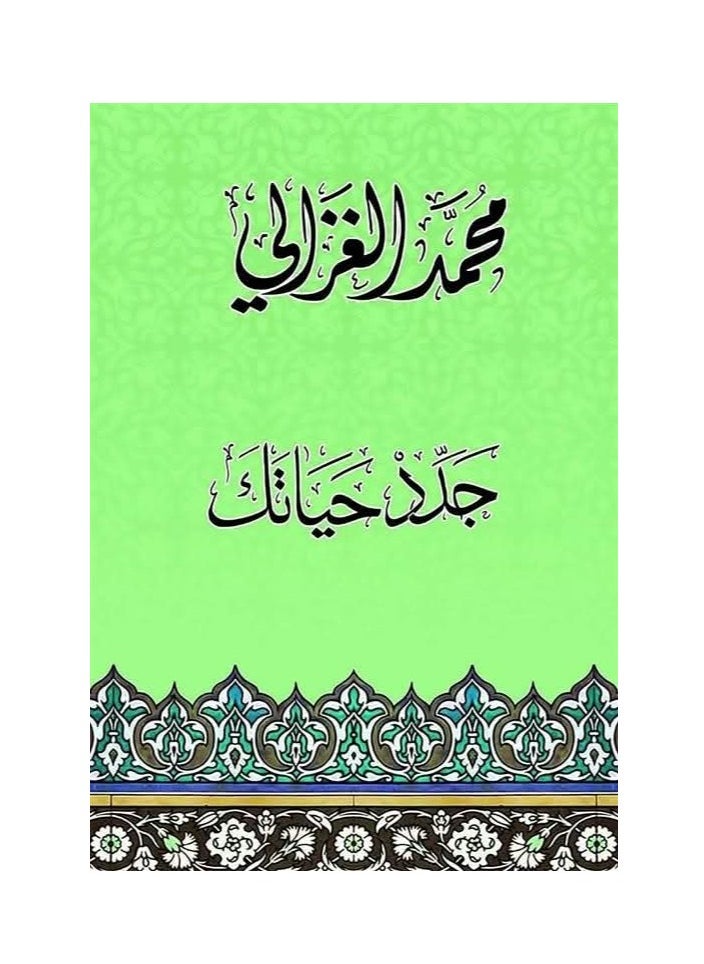 المكتبة العصرية للنشر والتوزيع  جدد حياتك 