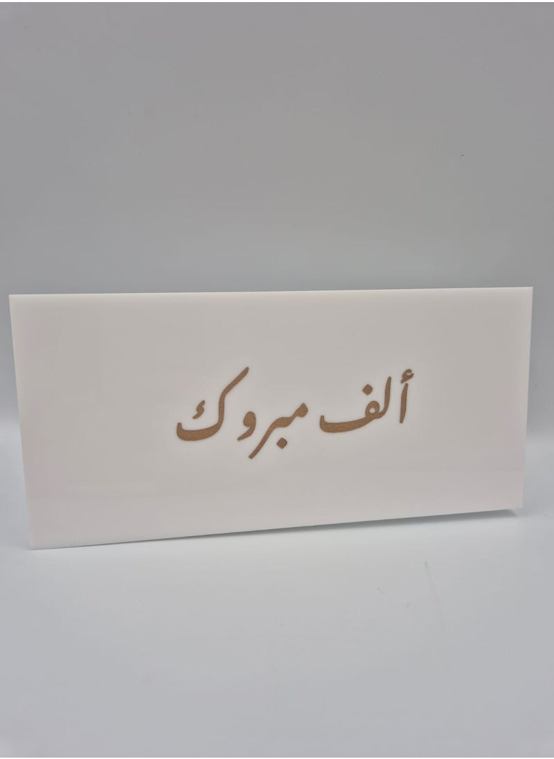Passion District - Acrylic box for occasion with arabic meesage in gold font (congratulations) - Image 1