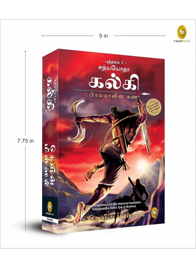 Satyayoddha Kalki: Eye of Brahma-Book 2 (Tamil)  - Image 3