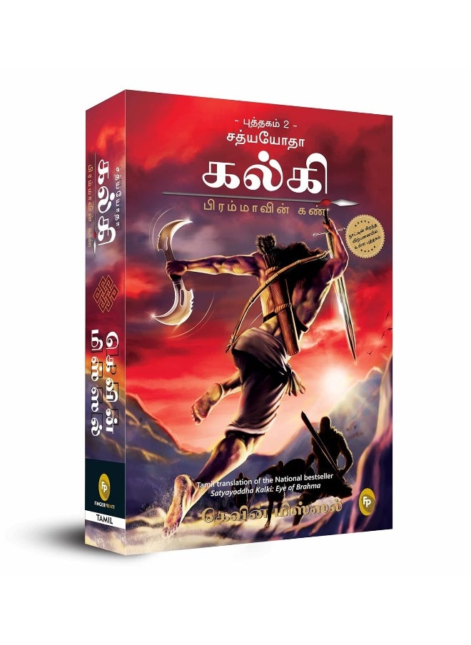 Satyayoddha Kalki: Eye of Brahma-Book 2 (Tamil)  - Image 1