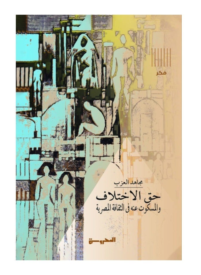 حق الاختلاف والمسكوت عنه في الثقافة المصرية – مجاهد عزب