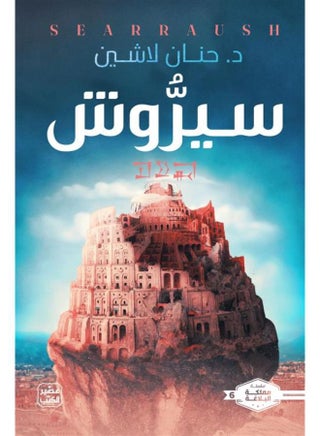 مملكة البلاغة 6: سيروش - pzsku/ZFE1AE955CB03CCDD7D26Z/45/_/1718006838/c1a06332-4f39-4514-9c3c-7d1b97948611