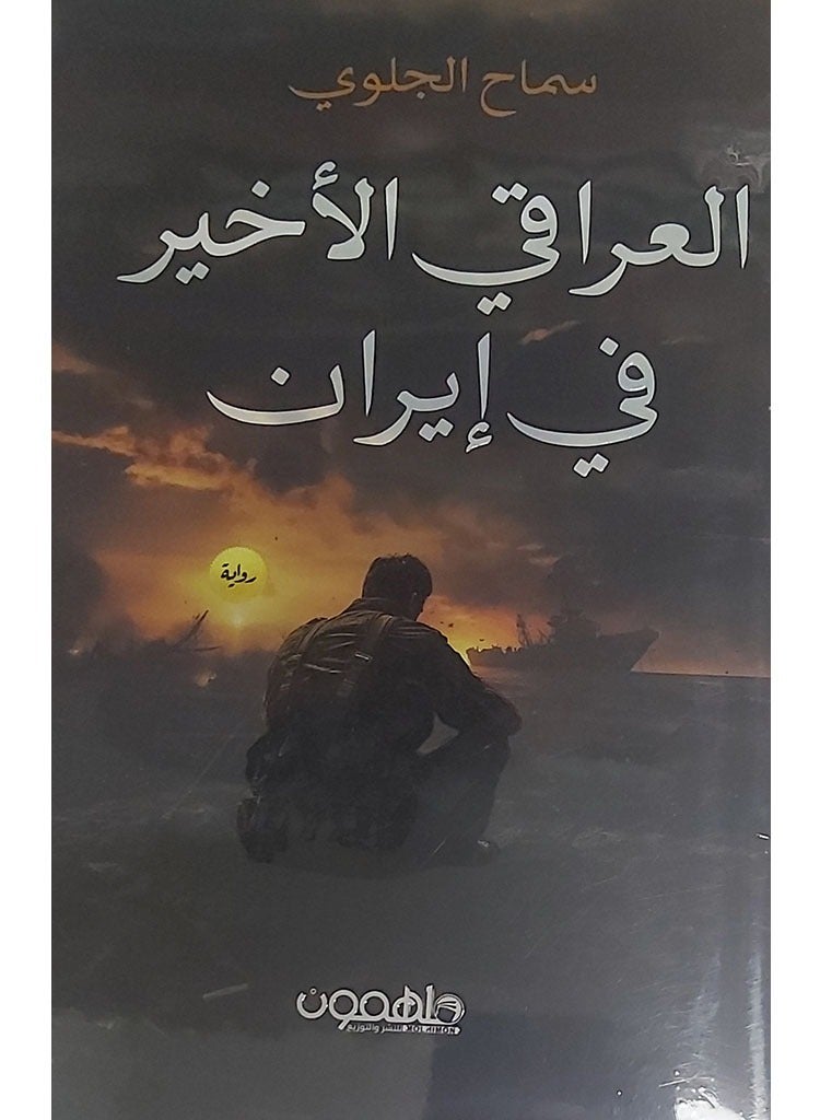 The Last Iraqi in Iran