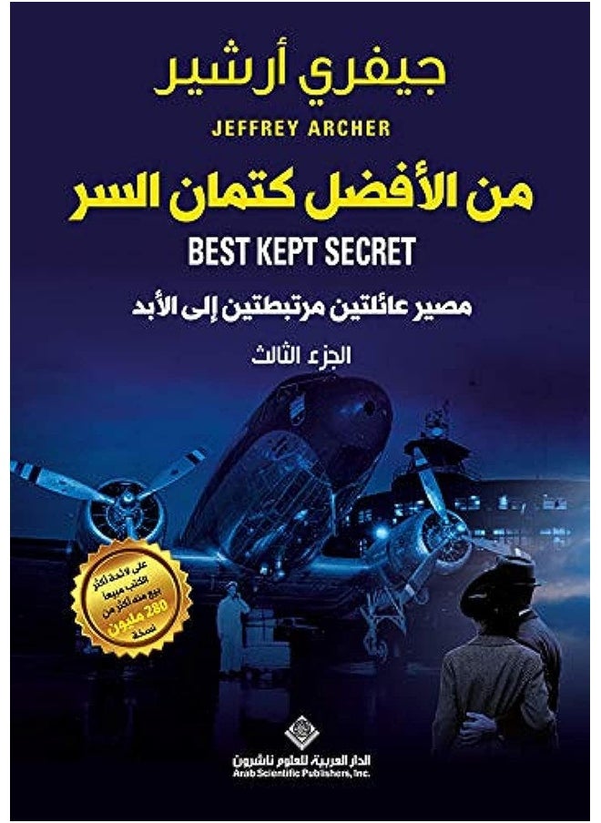 من الافضل كتمان السر ج3  - Image 1