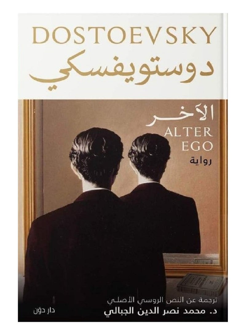 رواية دوستويفسكى  الأخر