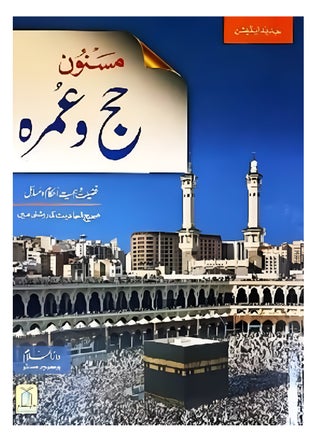 Masnoon Hajj aur Umrah | The Authentic Guide to Hajj and Umrah (Masnoon Hajj aur Umrah) | Masnoon Hajj and Umrah A Complete Guide | Complete Guide to Performing Hajj and Umrah the Masnoon Way | Hajj and Umrah Following the Masnoon Sunnah - pzsku/ZFE2F2357675A25EB8713Z/45/_/1713535216/dd82719b-ce9c-4b0f-8239-95027a3fe5f6