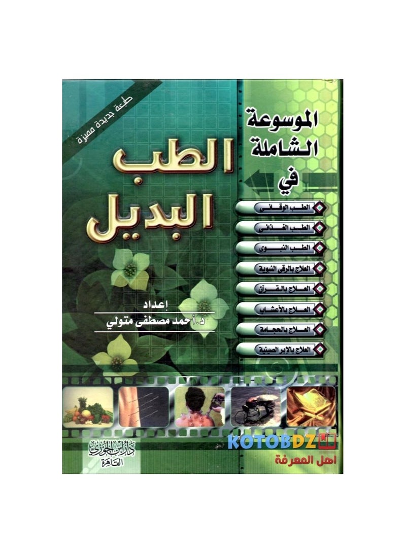 The Comprehensive Encyclopedia of Alternative Medicine