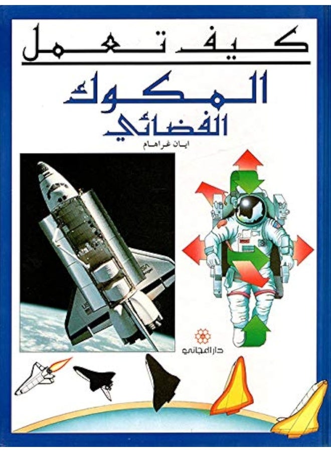 How a Space Shuttle Works - كيف تعمل المكوك الفضائي