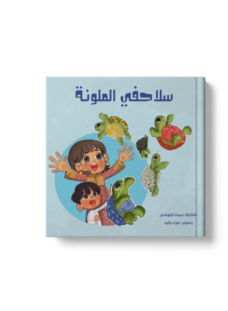 سلاحفي الملونة