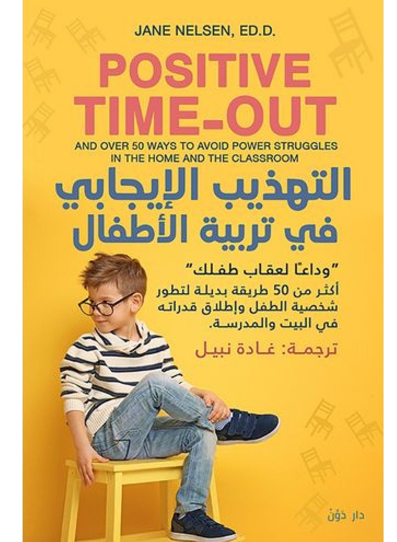 كتاب التهذيب الإيجابي في تربية الأطفال