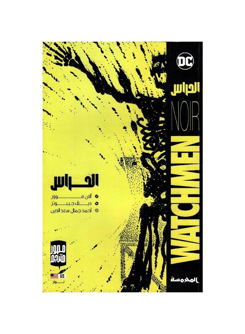 الحراس - نسخة أصلية - Image 1