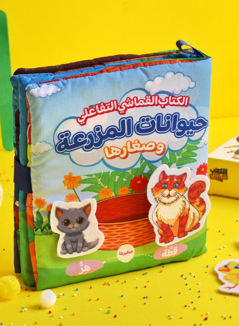 الكتاب القماشي التفاعلي حيوانات المزرعة وصغارها - Image 1