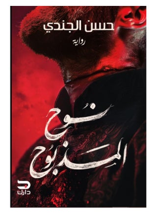 رواية نوح المذبوح - حسن الجندي - pzsku/ZFE5B5FAE79317BE47933Z/45/1745066491/2b080326-141c-4611-b91f-939d9533a87c