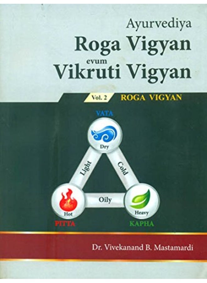 Ayurvediya Roga Vigyan evum Vikruti Vigyan (Volume II)