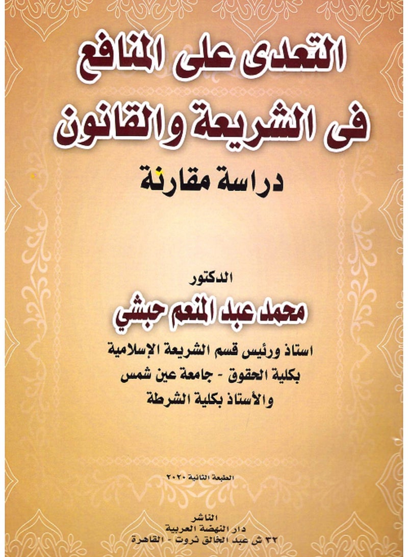 التعدي على المنافع في الشريعة والقانون - دراسة مقارنة