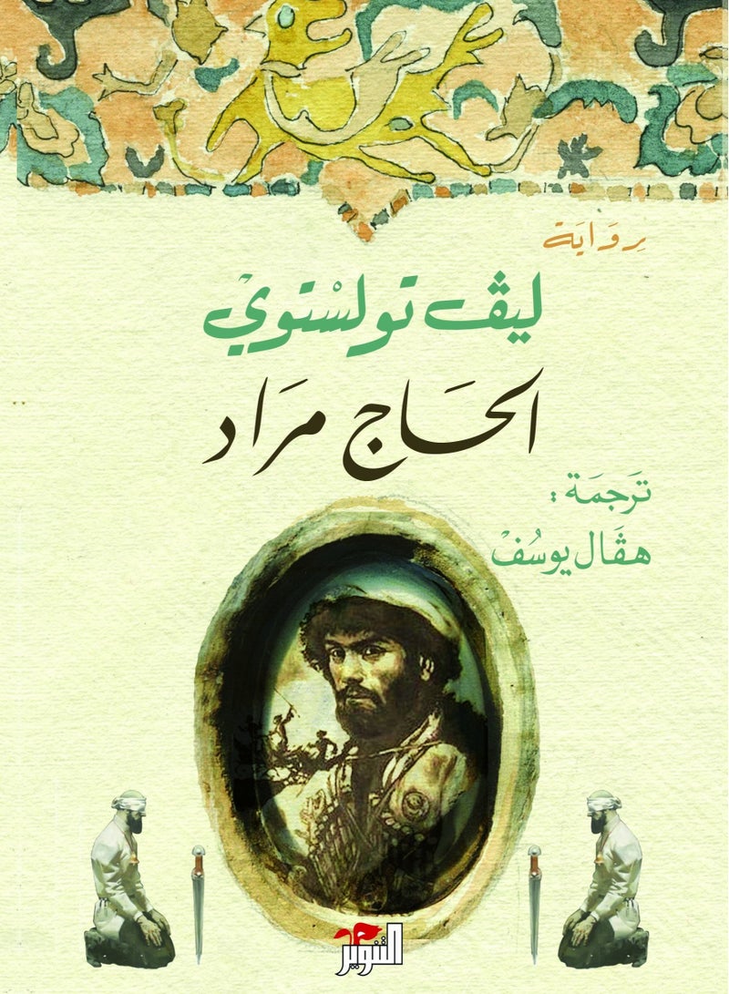 رواية الحاج مراد