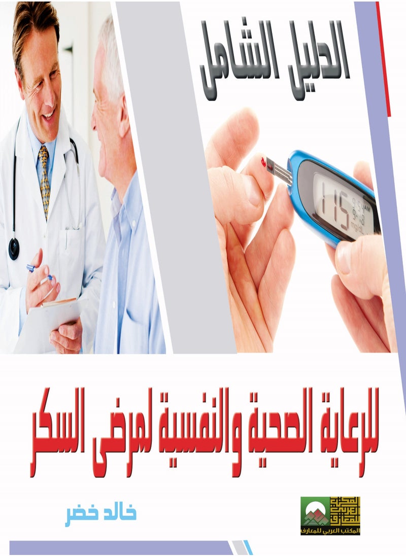 المكتب العربي للمعارف الدليل الشامل للرعاية الصحية والنفسية لمرض السكر 