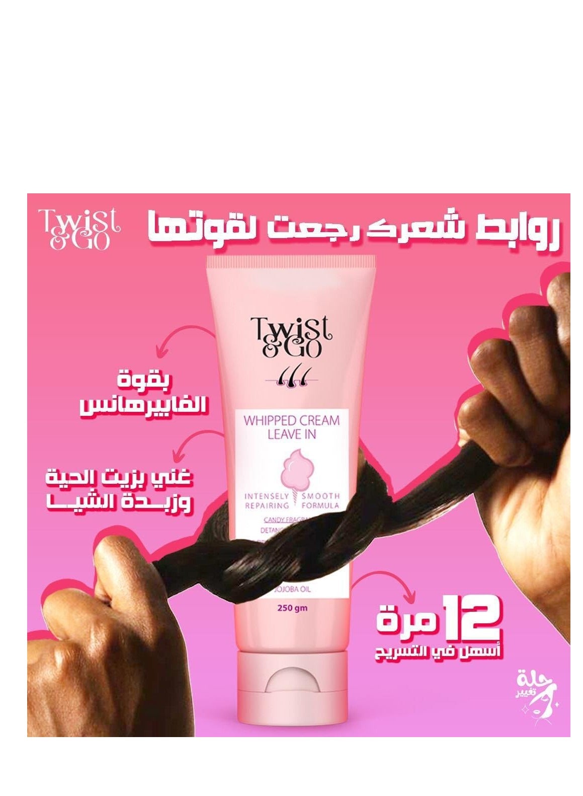 Twist&Go ليڤ ان تويست اند جو لاعاده بناء الشعر ٢٥٠