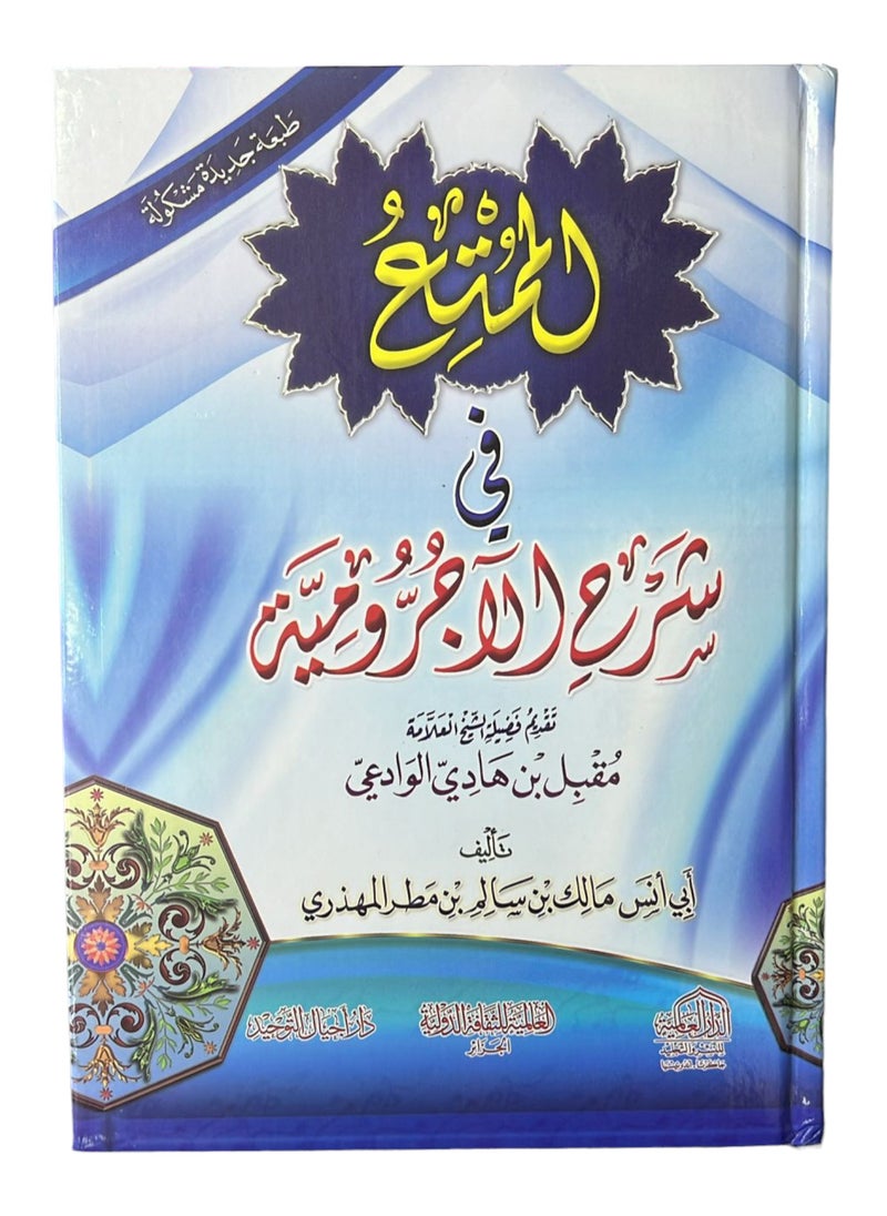 null - Almumtae Fi Sharh Alajrumia - Image 1